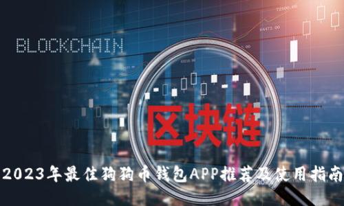 2023年最佳狗狗币钱包APP推荐及使用指南