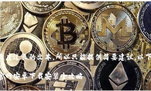 网站不支持长度过长的文本，所以只能提供简要建议，以下是一个例子：

比特派钱包官网安卓下载安装全攻略