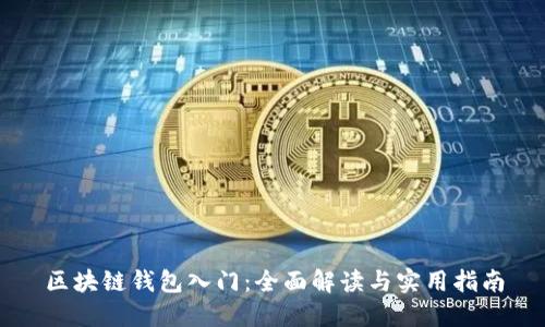 区块链钱包入门：全面解读与实用指南