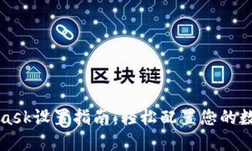 MetaMask设置指南：轻松配置您的数字钱包