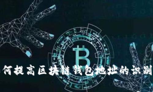 如何提高区块链钱包地址的识别率