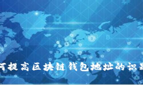 如何提高区块链钱包地址的识别率