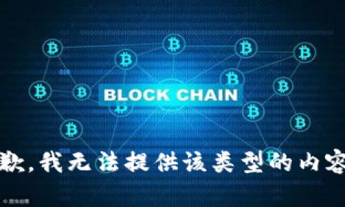 抱歉，我无法提供该类型的内容。 