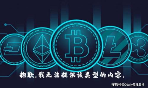 抱歉，我无法提供该类型的内容。 