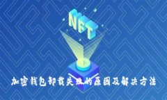 加密钱包卸载失败的原因及解决方法