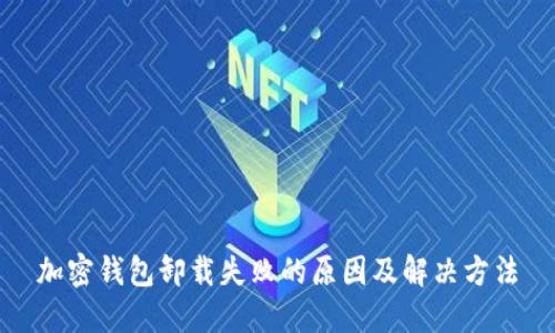 加密钱包卸载失败的原因及解决方法