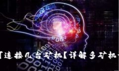 同一个钱包可连接几台矿机?详解多矿机设置注
