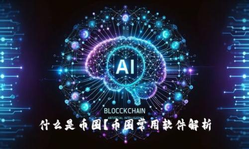 什么是币圈？币圈常用软件解析