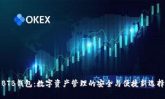 BTB钱包:数字资产管理的安全与便捷新选择