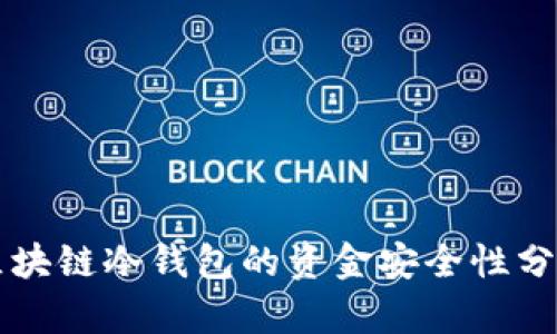 区块链冷钱包的资金安全性分析