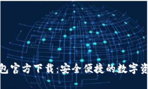 数字货币钱包官方下载：安全便捷的数字资产管理工具