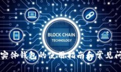 区块链实体钱包的使用指南和常见问题解答