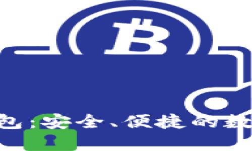 区块链Bitun钱包：安全、便捷的数字资产管理工具