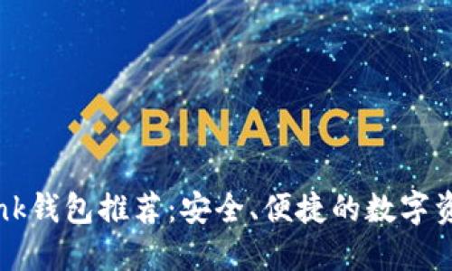 波宝TronLink钱包推荐:安全、便捷的数字资产管理工具