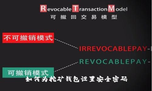 如何为挖矿钱包设置安全密码