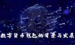 数字货币钱包的背景与发展