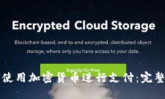 如何使用加密货币进行支付：完整指南