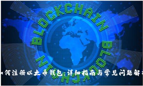 如何注册以太币钱包：详细指南与常见问题解析
