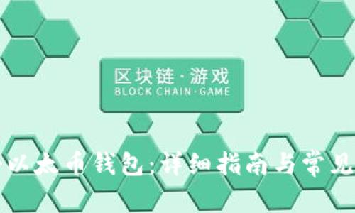 如何注册以太币钱包：详细指南与常见问题解析