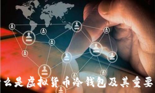   
什么是虚拟货币冷钱包及其重要性