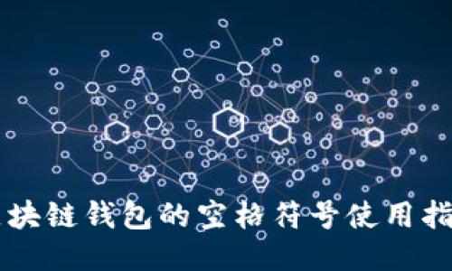 区块链钱包的空格符号使用指南