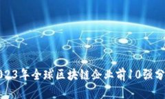 2023年全球区块链企业前10强分析