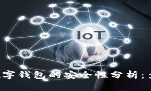 区块链数字钱包的安全性分析：多久跑路？