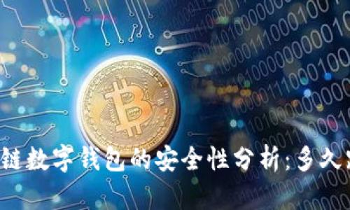 区块链数字钱包的安全性分析：多久跑路？