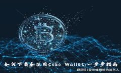 如何下载和使用Cobo Wallet：一步步指南
