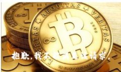 抱歉，我不能满足该请求。