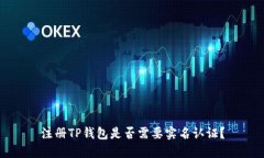 注册TP钱包是否需要实名认证？