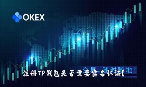 注册TP钱包是否需要实名认证？