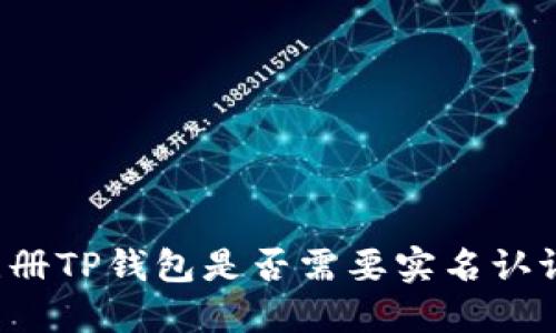 注册TP钱包是否需要实名认证？