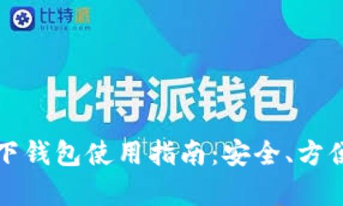数字货币线下钱包使用指南：安全、方便的存储方式