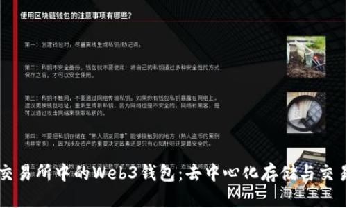 了解欧意交易所中的Web3钱包：去中心化存储与交易的新时代