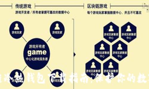   
区块链冷热钱包下载指南：保护你的数字资产