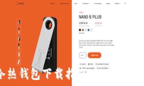   
区块链冷热钱包下载指南：保护你的数字资产