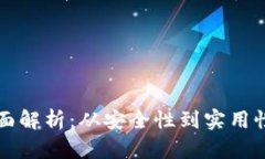 钱包参数的全面解析：从安全性到实用性的全方