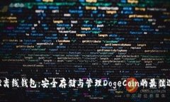 DCR离线钱包：安全存储与管理DogeCoin的最佳选择
