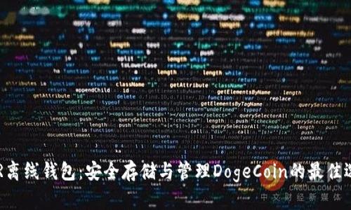 DCR离线钱包：安全存储与管理DogeCoin的最佳选择