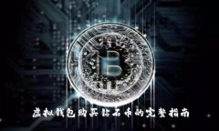 虚拟钱包购买钻石币的完整指南