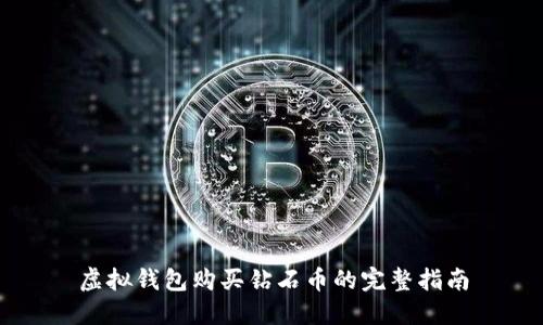 虚拟钱包购买钻石币的完整指南