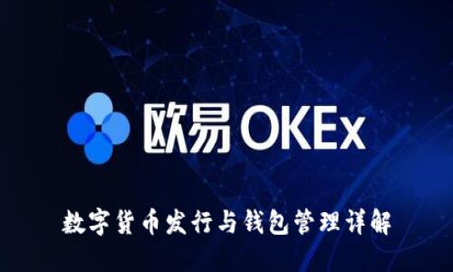 数字货币发行与钱包管理详解
