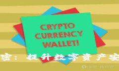 冷钱包的双重加密: 提升数字资产安全性的最佳实