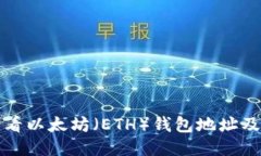 如何查看以太坊（ETH）钱包地址及其余额