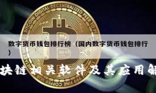 区块链相关软件及其应用解析