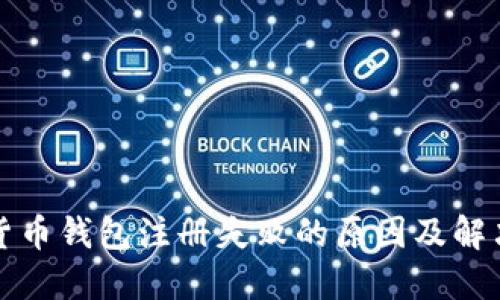数字货币钱包注册失败的原因及解决方法