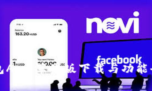 波币钱包App:苹果版下载与功能全面解析