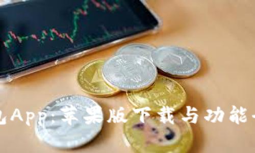 波币钱包App:苹果版下载与功能全面解析