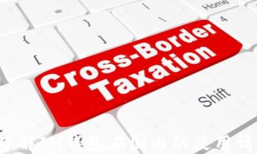 
想了解IM钱包在国内的使用情况？